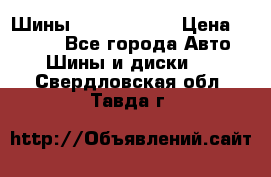 Шины 385 65 R22,5 › Цена ­ 8 490 - Все города Авто » Шины и диски   . Свердловская обл.,Тавда г.